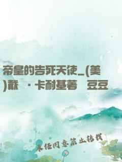 帝皇的告死天使